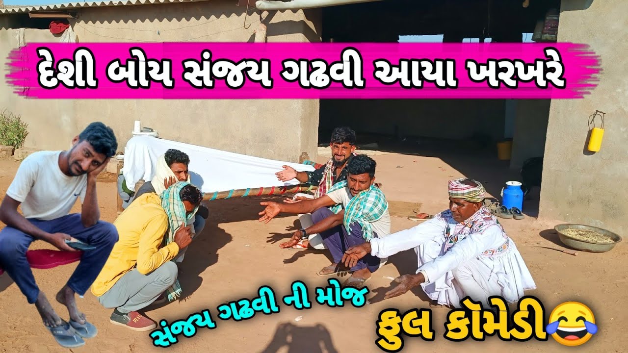 દેશી બોય સંજય ગઢવી આયા ખરખરે || જીગનેશકોમેડી || Jignesh comedy #sanjaygadhvi