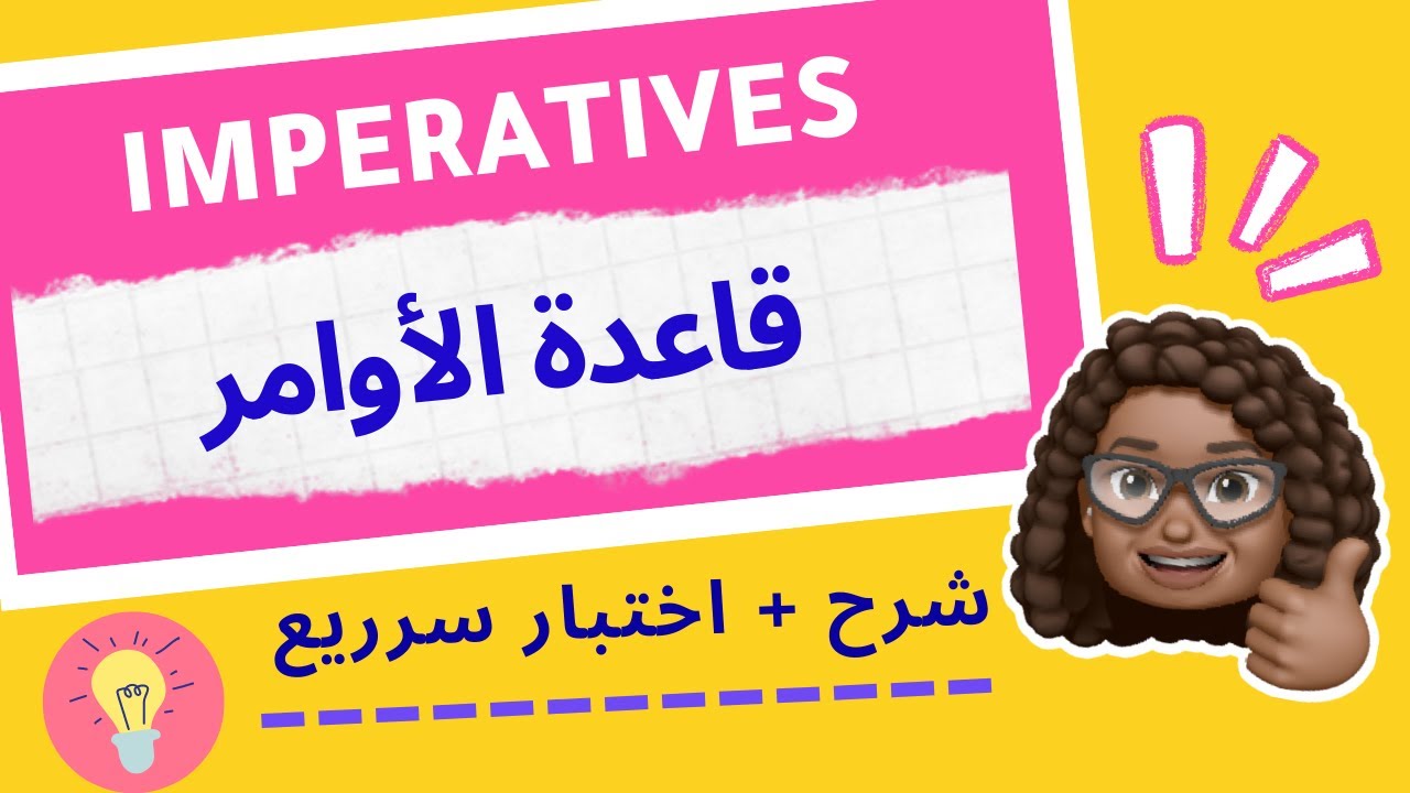 الأوامر Imperatives قاعدة