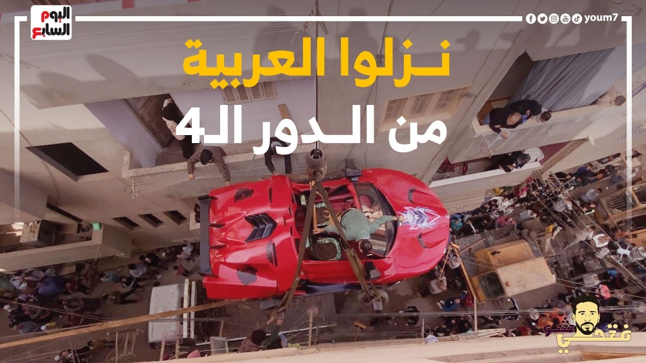 نزلوا العربية من فوق السطح .. محدش يقف تحت العربية والجيران بتزقها من البلكونات