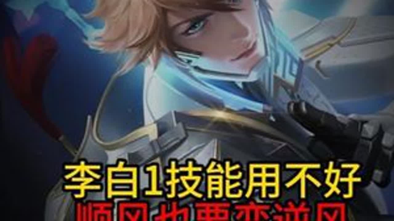 李白用不好一技能，顺风也会玩成逆风 1500又被资本做局了？#打野教学#王者荣耀 #李白