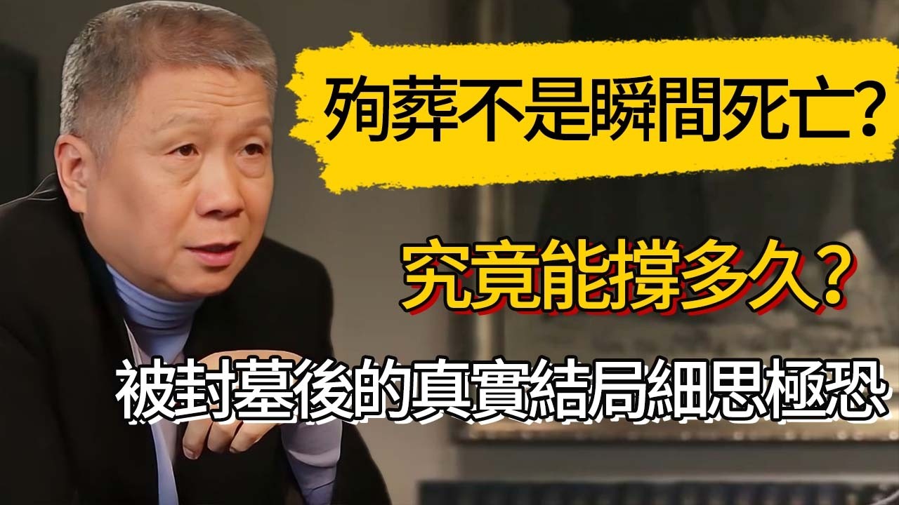殉葬不是瞬間死亡？究竟能撐多久？被封墓後的真實結局細思極恐  #觀復嘟嘟 #馬未都 #圆桌派 #观复嘟嘟