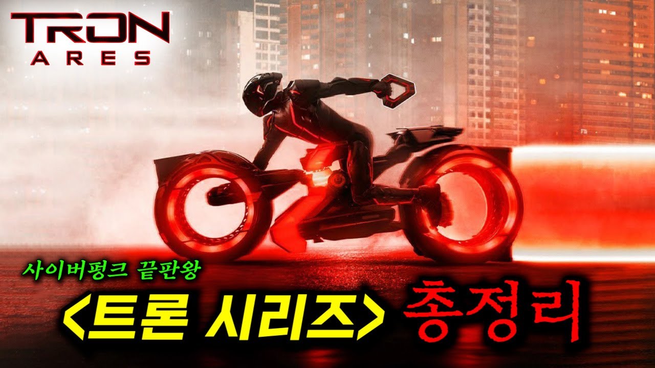 와... 스케일 미쳤다;; 제작비만 3500억을 때려박아 컴백하는 SF 사이버펑크 끝판왕 ㄷㄷ_[트론: 아레스] 보기 전 트론 시리즈 총정리