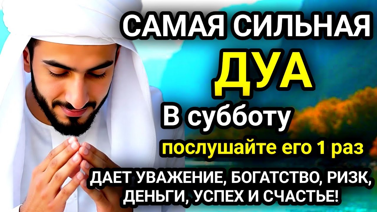 🚩Дуа в субботу, Все желания сбываются!, Очень сложныепроблемы будут решены, ИншаАллах🚩