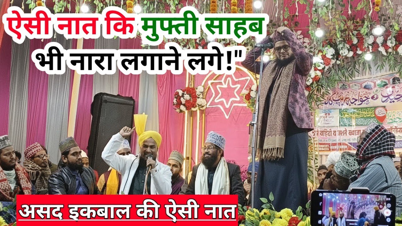 Asad Iqbal New Naat 2024 | मुफ़्ती गुलाम जिलानी का जोश देख कर दंग रह जाएंगे आप!#taqreer #asadiqbal 