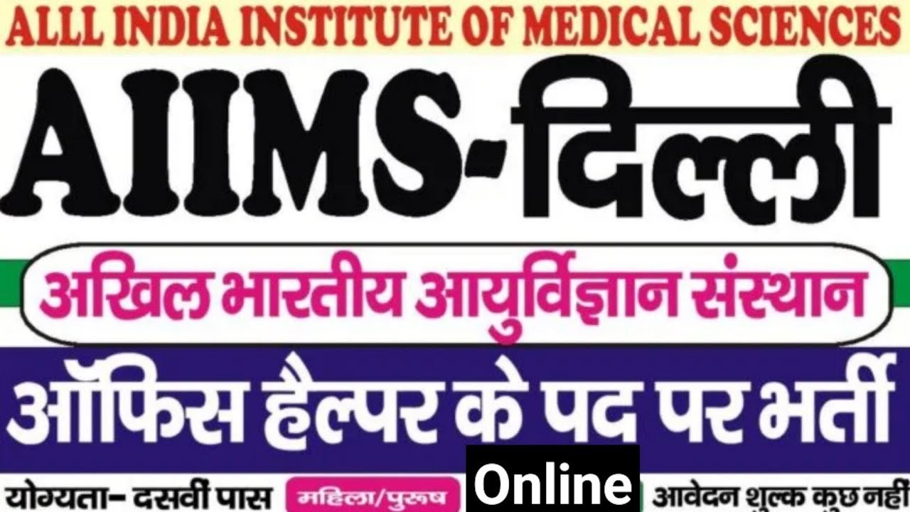 बंपर भर्ती Delhi AIIMS 10th Pass Vacancy / Male Female / Freshers / No exam/ Golden opportunity/Free