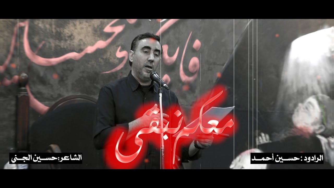 معكم نبقى  | الرادود حسين أحمد | ليلة رابع محرم 1446 مأتم المقشع