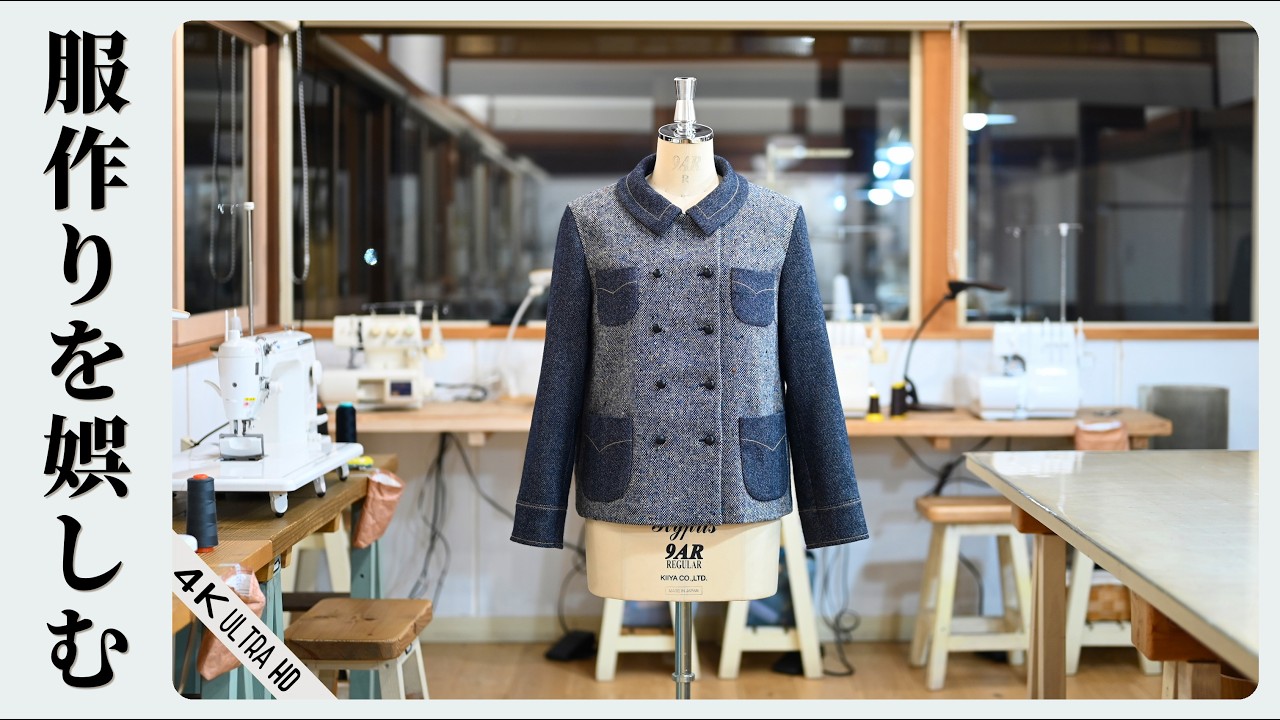 服作りを娯しむ【カジュアルジャケット】　かわいいステッチがポイント