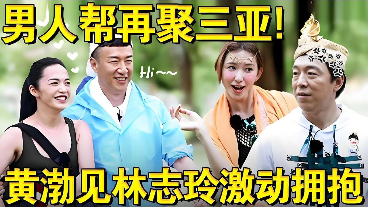 男人帮再聚三亚,林志玲、姚晨强势加盟！黄渤看到林志玲激动拥抱！｜#极限挑战第三季｜#林志玲｜#姚晨｜#黄渤｜#孙红雷｜#黄磊｜FULL