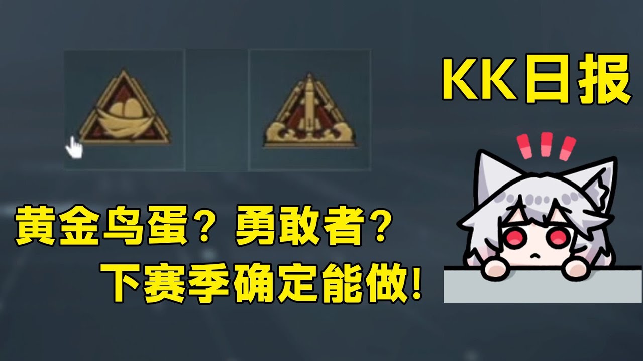别赛季末焦虑啦！勇敢者行动延续！无名联动遥遥无期！「三角洲S8赛季」
