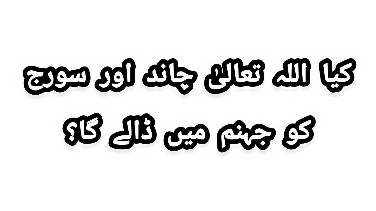 کیا اللہ تعالیٰ چاند اور سورجکو جہنم میں ڈالے گا؟