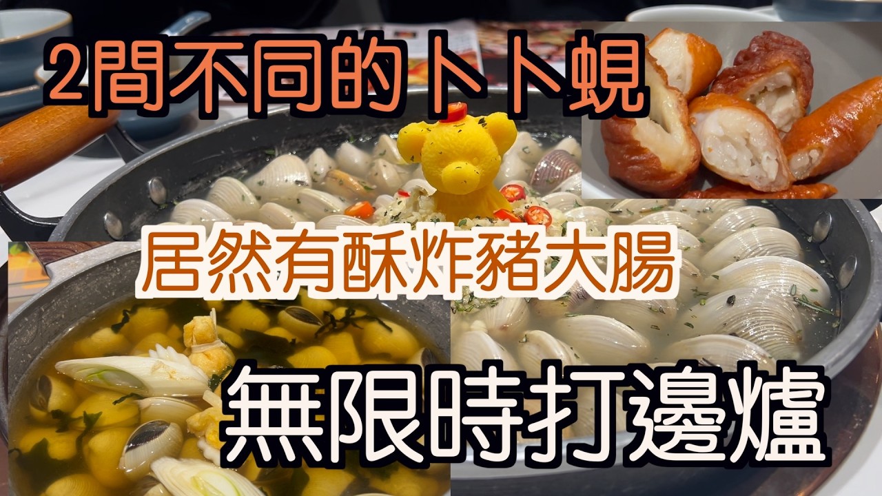 無限時任食火煱｜卜卜蜆｜雞煲｜無限時是最大賣點｜酥炸豬大腸｜鮑汁雞腳好好味｜