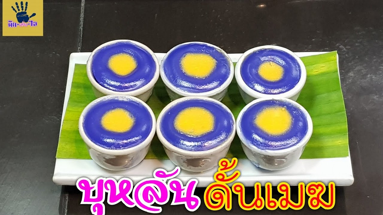 บุหลันดั้นเมฆ/ขนมไทย ทำกิน ทำขาย ทำง่าย / คิด-เช่น-ไอ / Thai Food