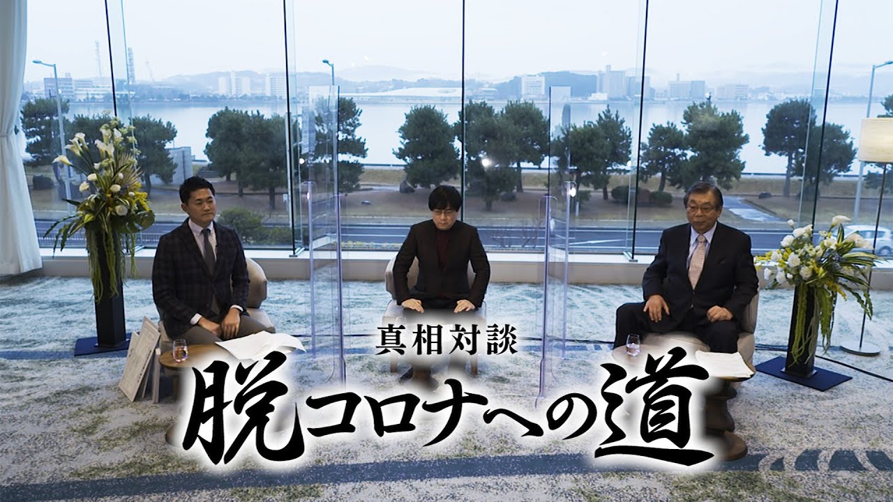 真相対談 脱コロナへの道　ゲスト 宮沢孝幸/小林祥泰