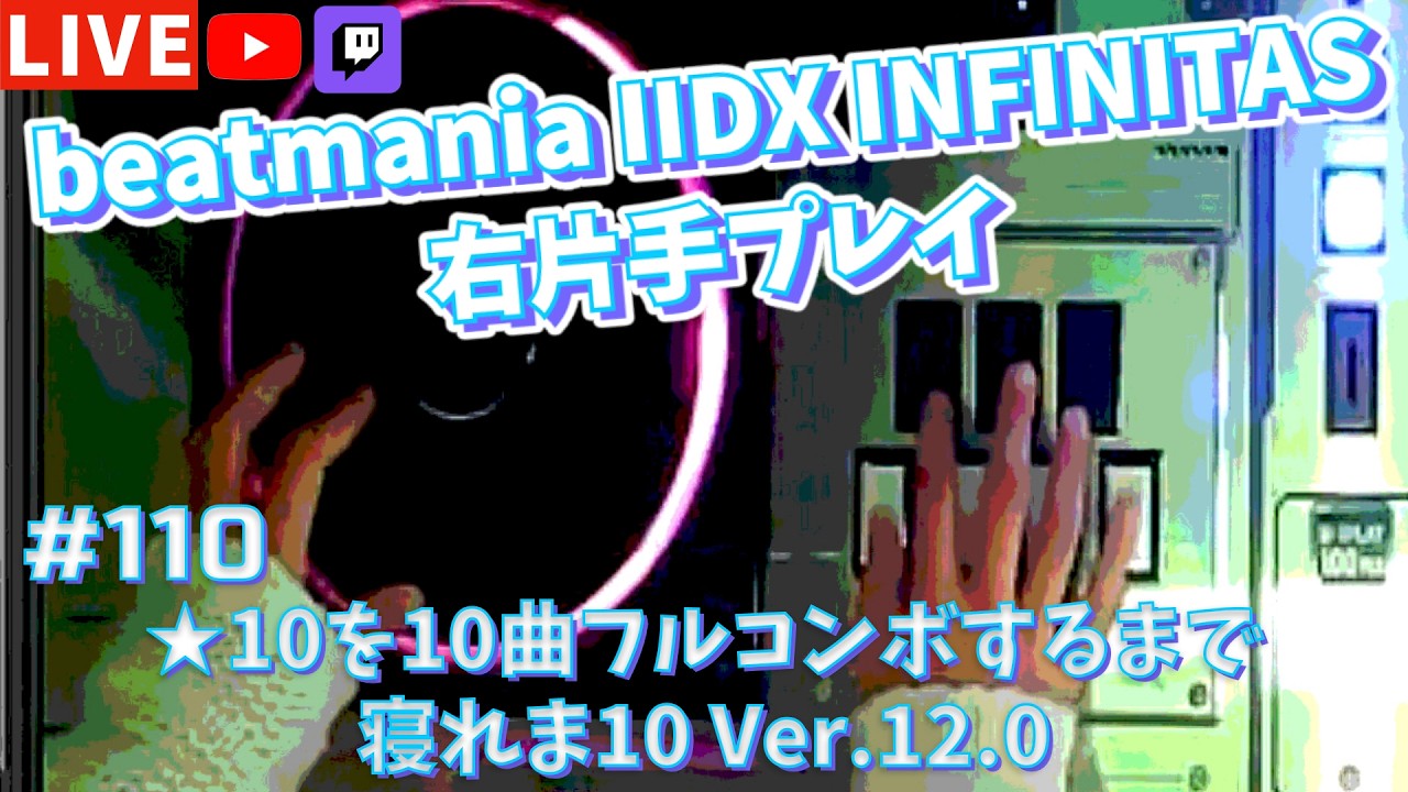 【片手プレイ】☆10を10曲フルコンボするまで寝れま10 Ver.12.0【beatmania IIDX INFINITAS 右片手配信 #110】