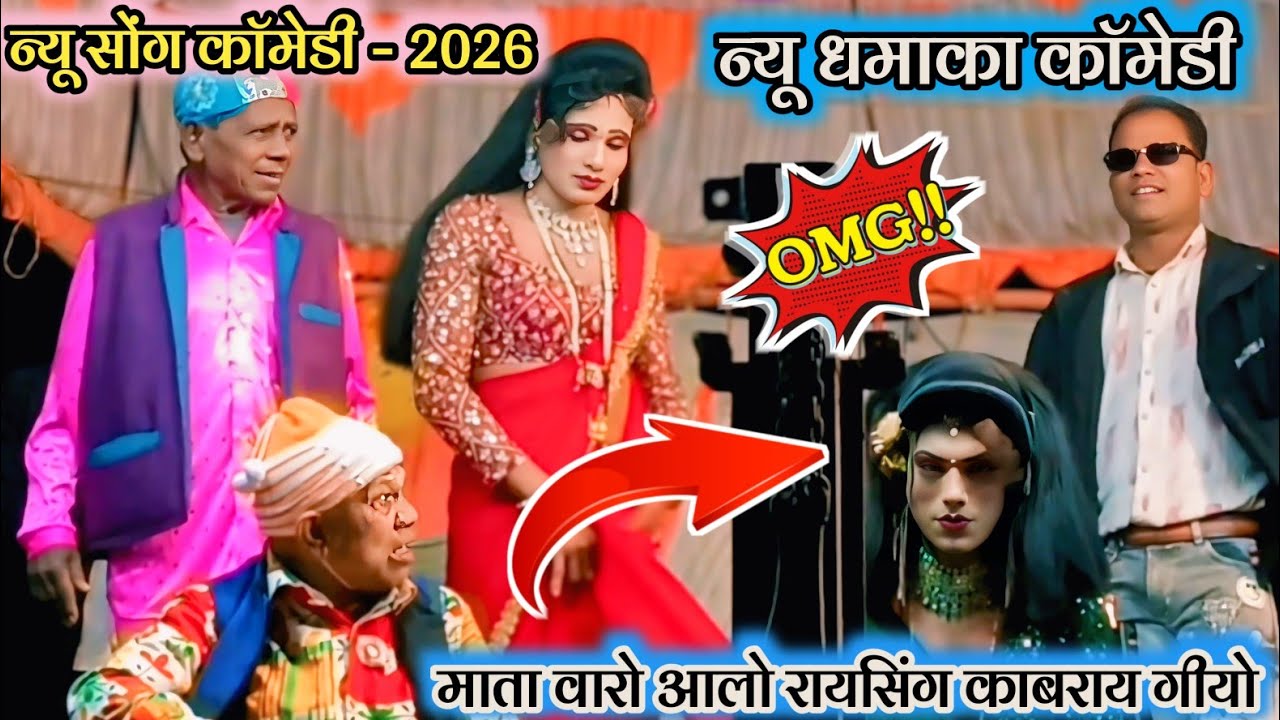 🔥न्यू सोंग काॅमेडी - 2026 🔱 माता वारो आलो रायसिंग काबराय गीयो 💥न्यू धमाका काॅमेडी - 2026 new comedy 