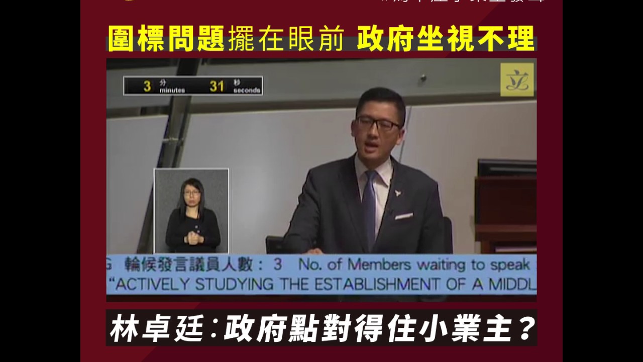 【林卓廷：圍標集團作惡多年 小業主損失慘重！】
