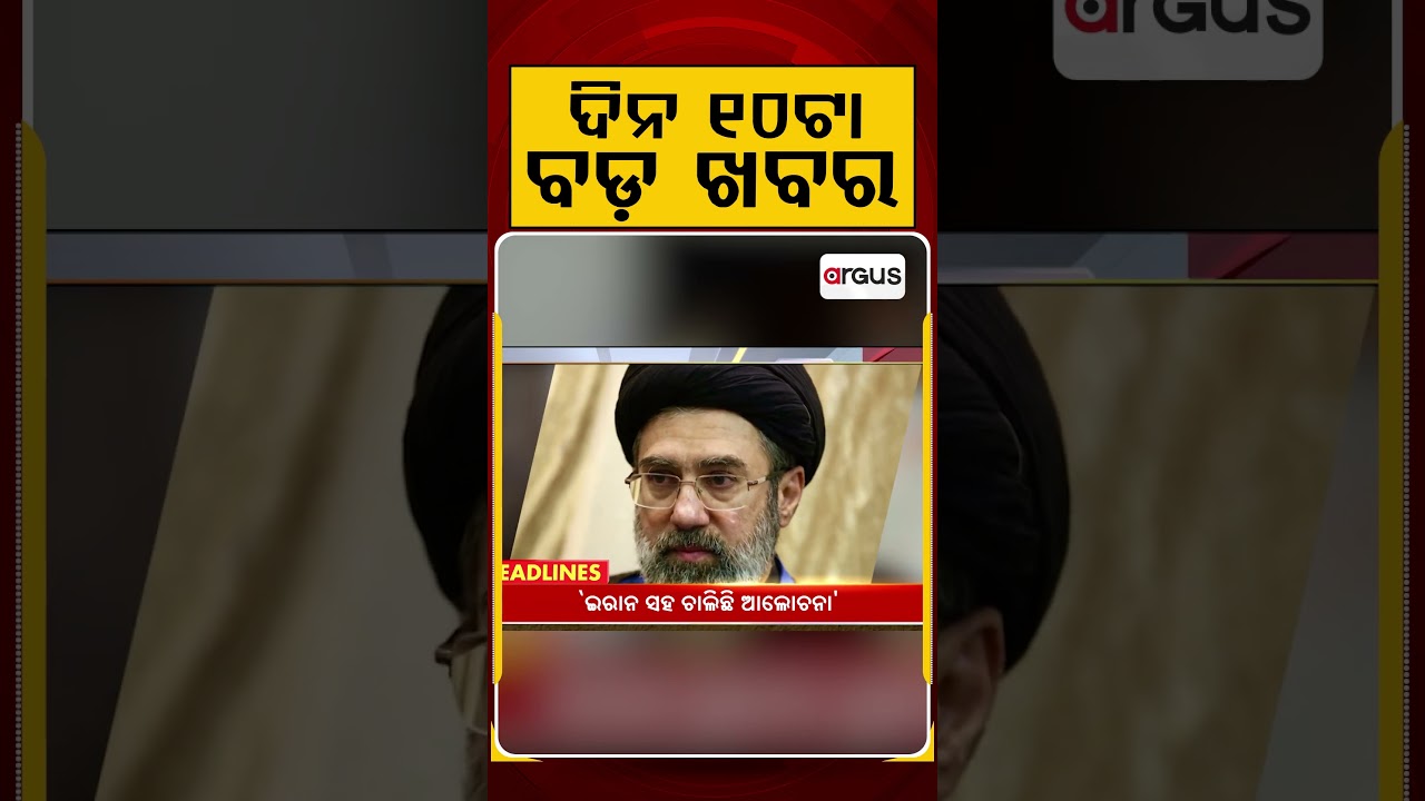 ଦିନ ୧୦ଟା ବଡ଼ ଖବର | 10AM Headlines | Today Top News | Big Breaking | Latest Update | Argus News