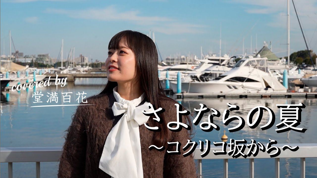 「さよならの夏」 映画『コクリコ坂から』テーマ  Covered by 堂満百花