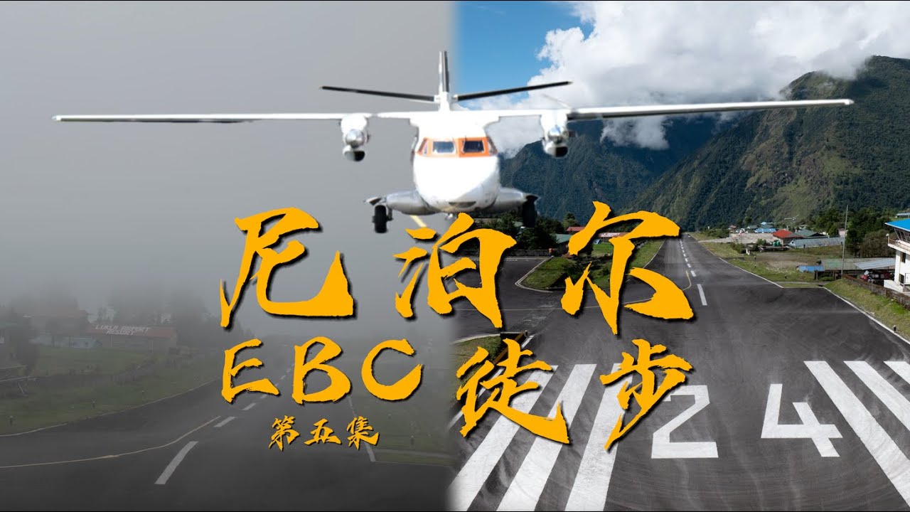 【EBC徒步·第五集】雨季徒步尼泊尔，被困世界最危险机场