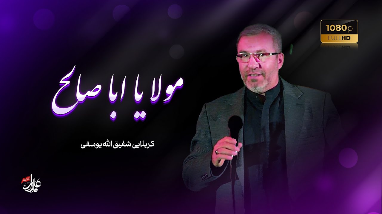 🕊️ مولا یا ابا صالح | 🎙️ استاد شفیق الله یوسفی