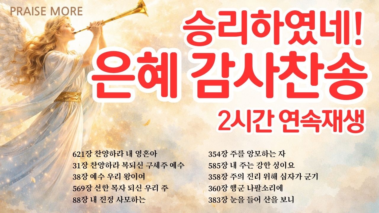 [찬송가연속듣기] 승리하였네! 주께 감사드리는 찬송모음, 10곡 2시간, 찬송가 모음, 찬송가 연속 듣기, 찬송묵상, 은혜, 찬송가 듣기, 찬송가 모음, 광고없는 찬양, 아침찬송