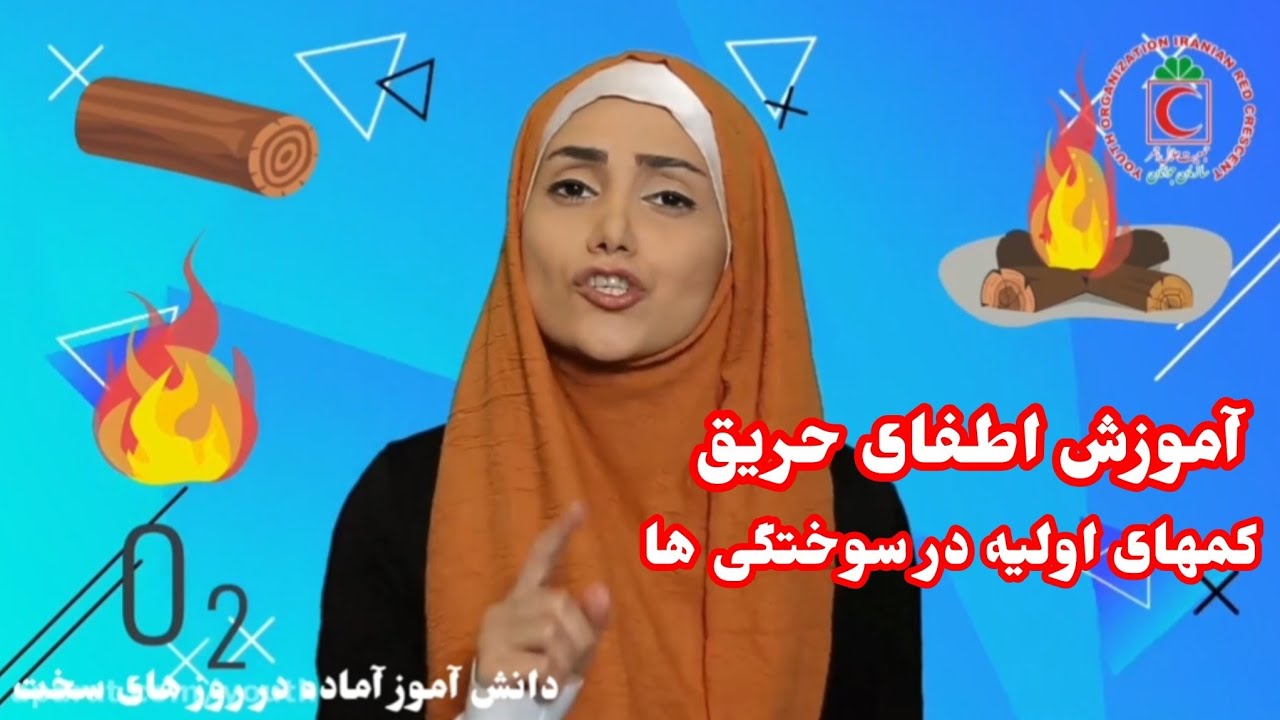 اگر آتش گرفت چه کار کنیم؟ 🔥 | درس هفتم دادرس + نجات مصدوم سوختگی 🚑