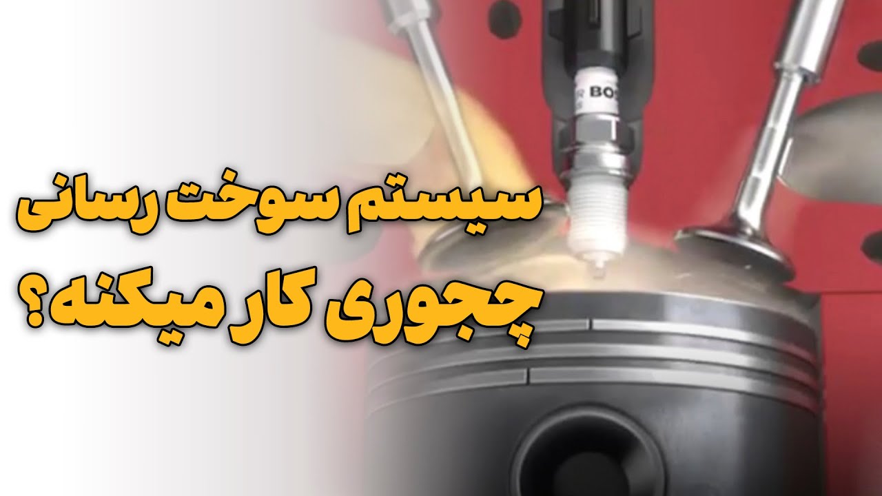 سیستم سوخت رسانی چجوری کار میکنه؟