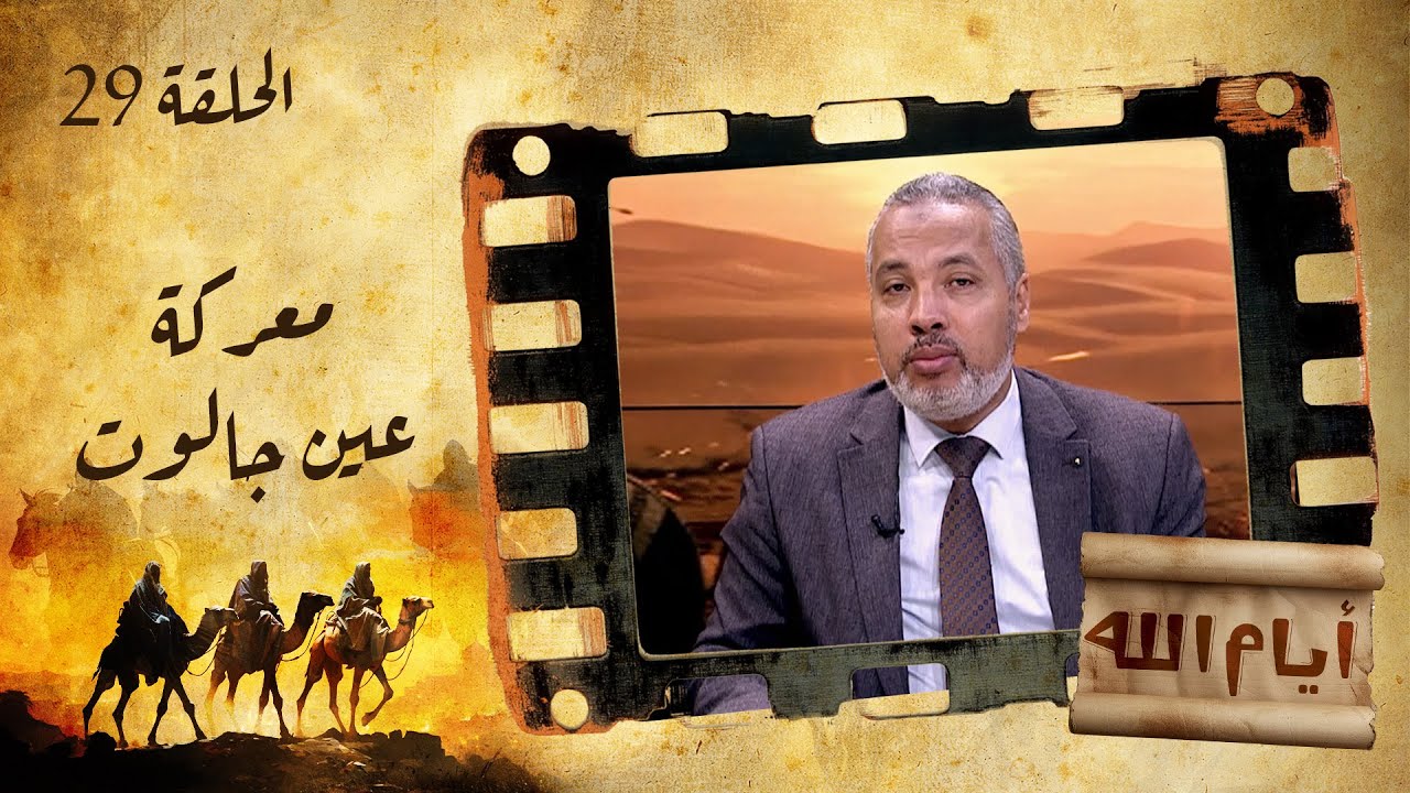 الحلقة التاسعة والعشرون | برنامج أيام الله | معركة عين جالوت مع د. حاتم عبدالعظيم