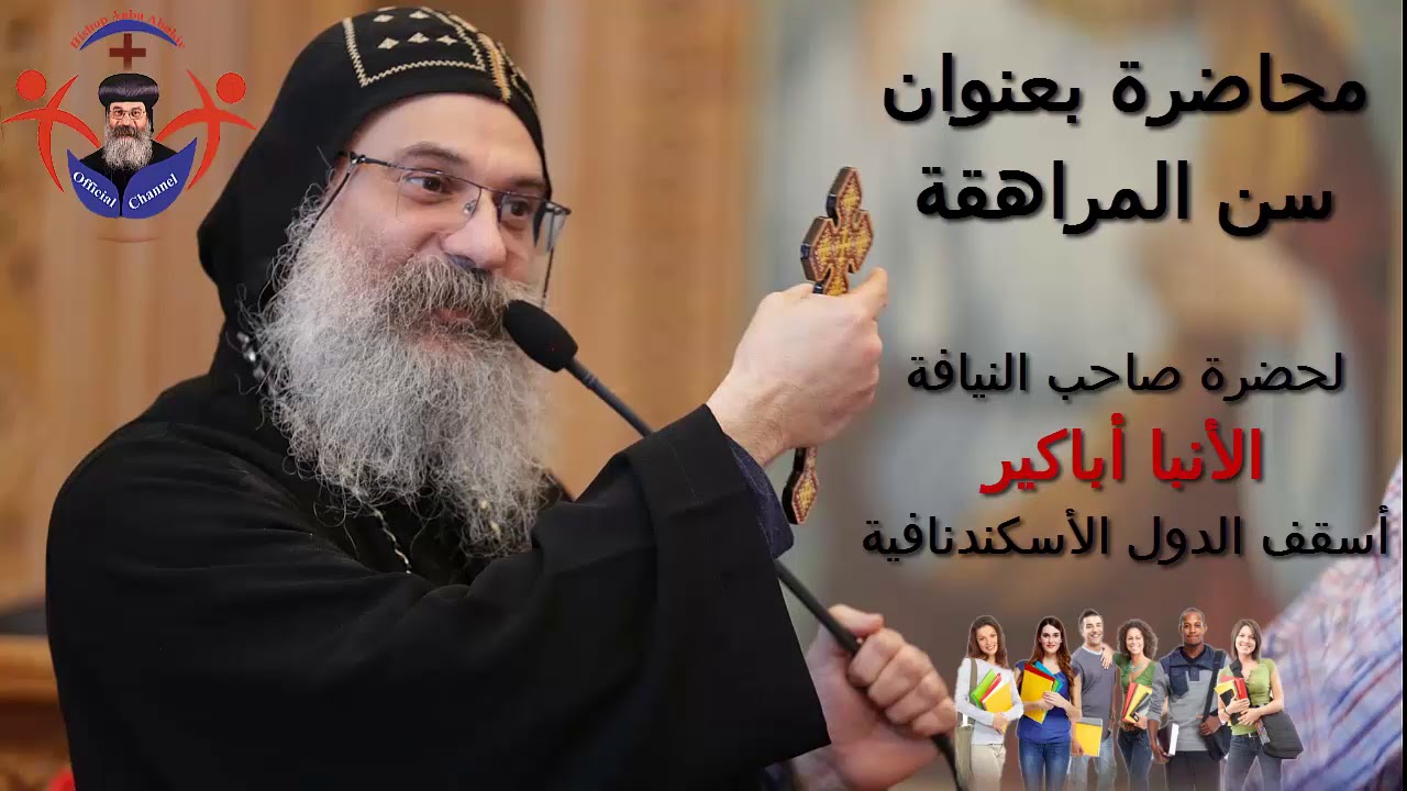 محاضرة بعنوان  سن المراهقة - نيافة الأنبا أباكير Lecture about Teenage - Bishop Anba Abakir