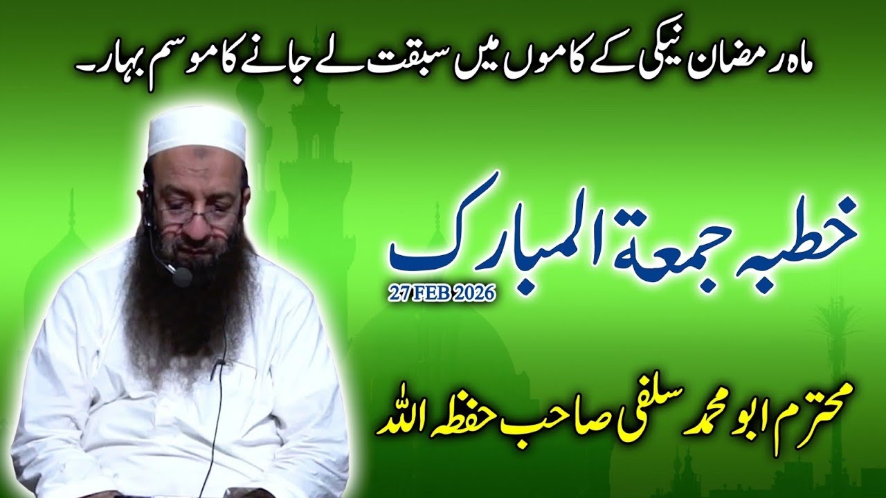🌙 ماہِ رمضان — نیکیوں میں سبقت لے جانے کا سنہری موقع | خطبہ جمعہ | قاری ابو محمد سلفی حفظہ اللہ
