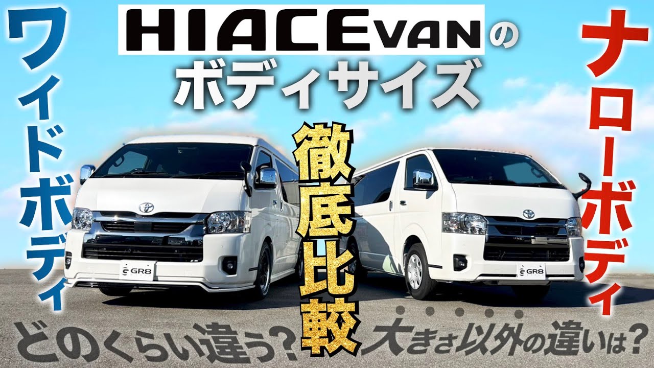 【徹底比較】ハイエース“ボディサイズ”『ナロー』と『ワイド』どう違う？〈サイズ以外の違いは？〉