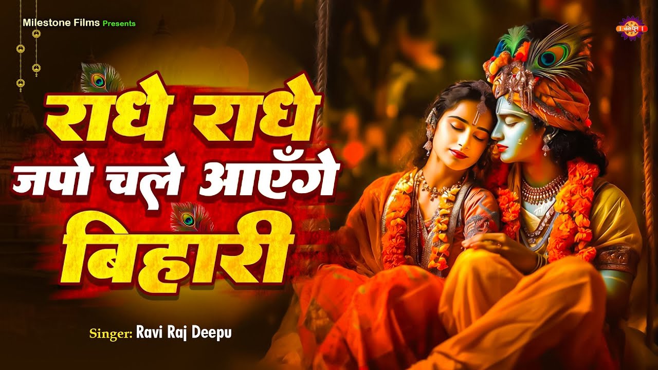 राधे राधे जपो चले आएंगे बिहारी | Radhe Japo Chale Aenge Bihari | Krishna Bhajan | Bhakti Song