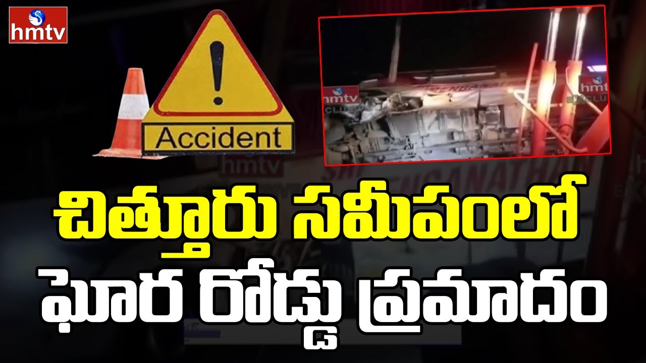 చిత్తూరు సమీపంలో ఘోర రోడ్డు ప్రమాదం | Chittoor District Road Incident | hmtv