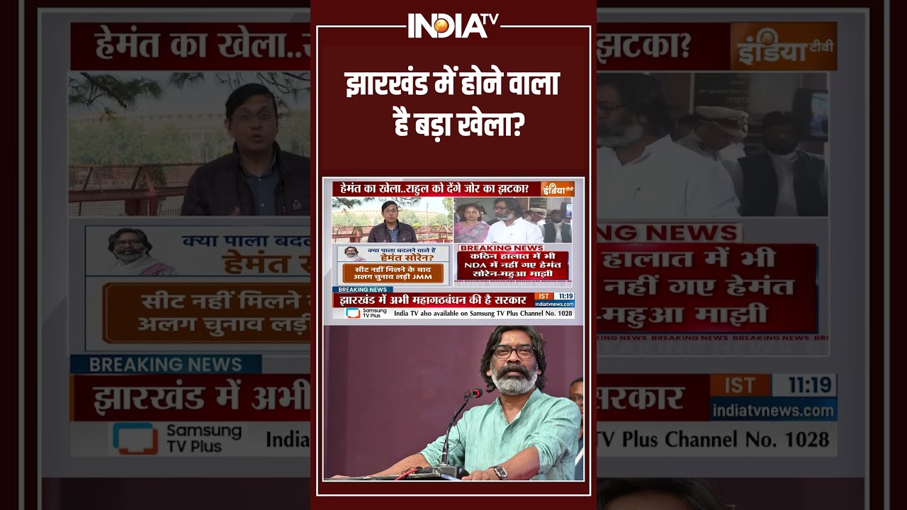 Jharkhand Political Crisis | झारखंड में होने वाला है बड़ा खेला? | Hemant Soren |Congress | BJP | JMM