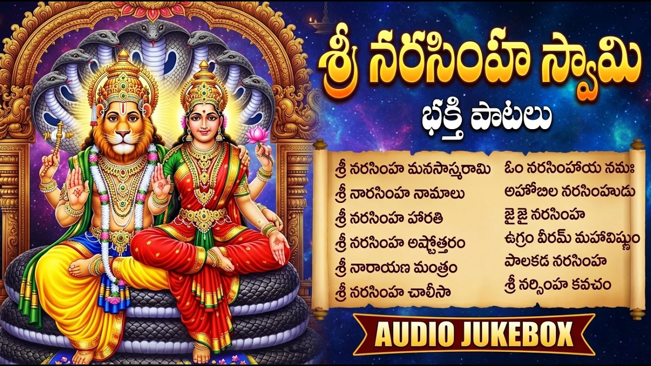Narasimha Swamy Devotional Songs 🦁| Lakshmi Narasimha Bhakti Geethalu | నరసింహ స్వామి పాటలు