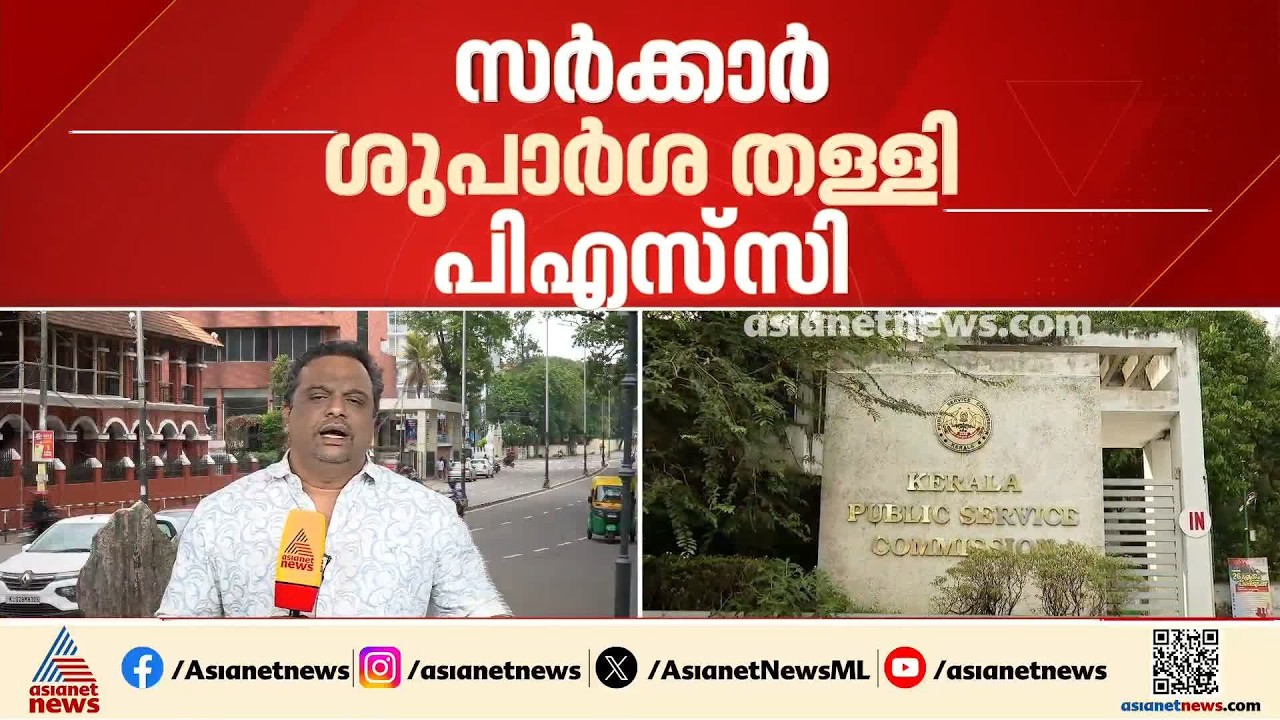 18 അധ്യാപക തസ്തികകളുടെ കാലാവധി നീട്ടില്ല; സർക്കാർ ശുപാർശ തള്ളി പിഎസ്&zwj;സി | PSC Exam