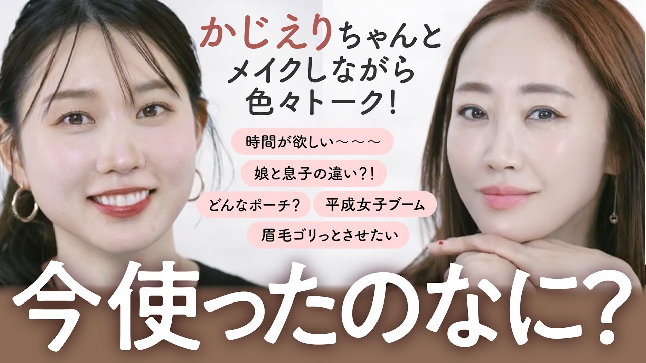 【保存版】神崎恵&times;かじえり✨ 美容のプロの【一軍ポーチ】をメイクをしながらご紹介💖二人の「好き」が詰まったの本音トーク❤️