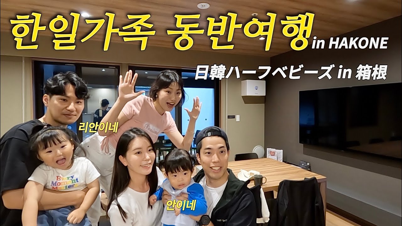 비바람 몰아치는 하코네 산장 속에서의 1박2일ㅣ한일가족 동반여행ㅣ한일혼혈 육아브이로그