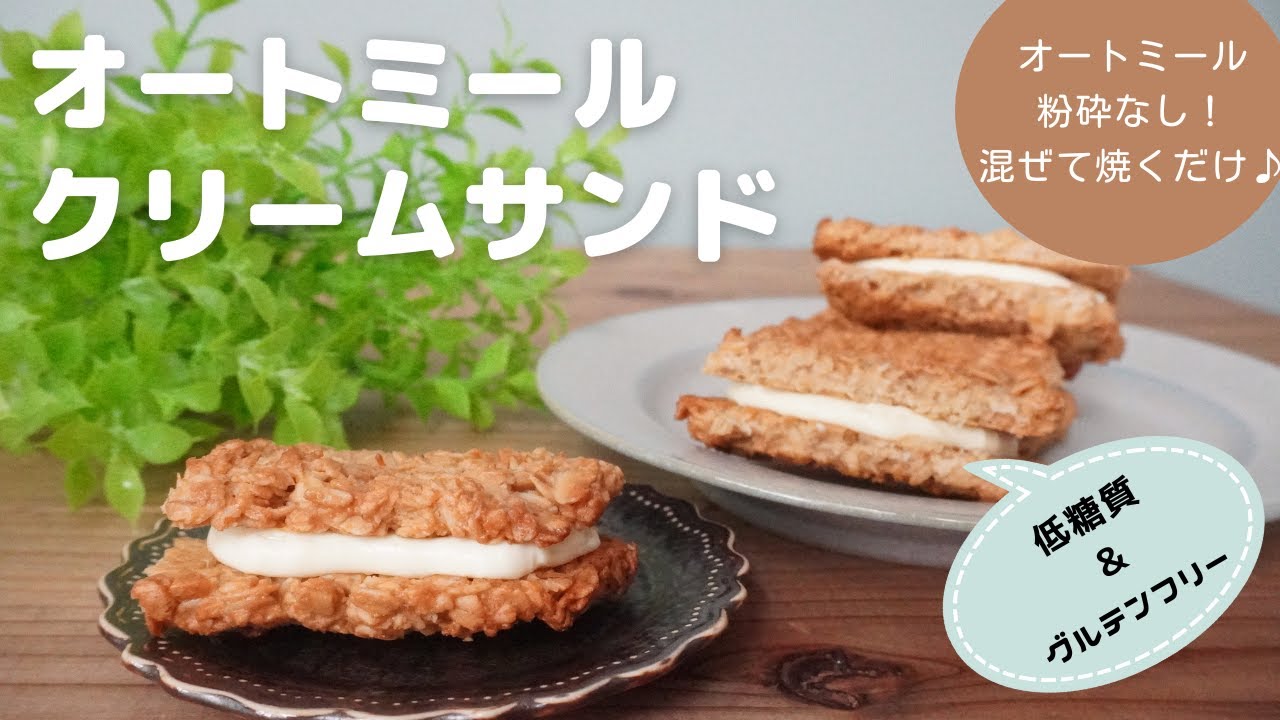 【ダイエット】【オートミール】【腸活スイーツ】オートミールクリームサンド/栄養成分も発表します♪