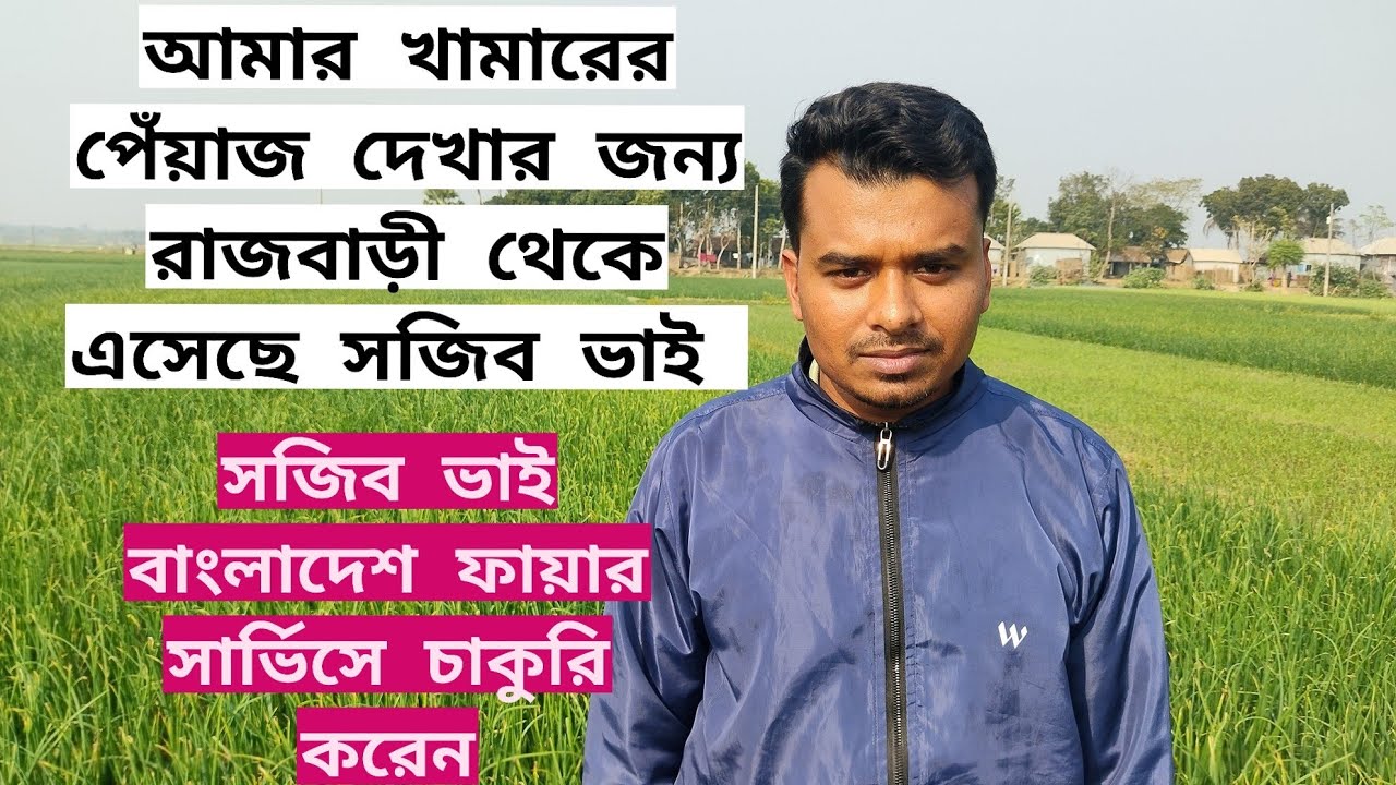 আমার খামারের হালি পেঁয়াজ দেখার জন্য রাজবাড়ী থেকে এসেছে সজিব ভাই। 