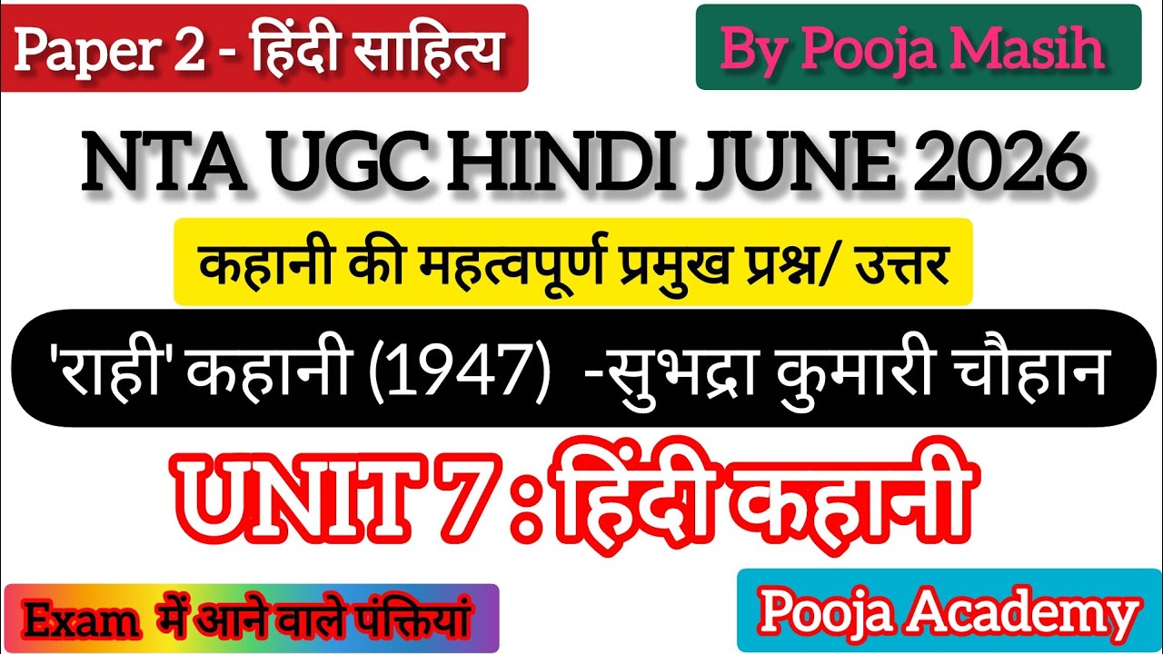 'राही' कहानी ( 1947 )सुभद्रा कुमारी चौहान I UGC NET HINDI PAPER 2 I Line to Line Q/A I Pooja Academy