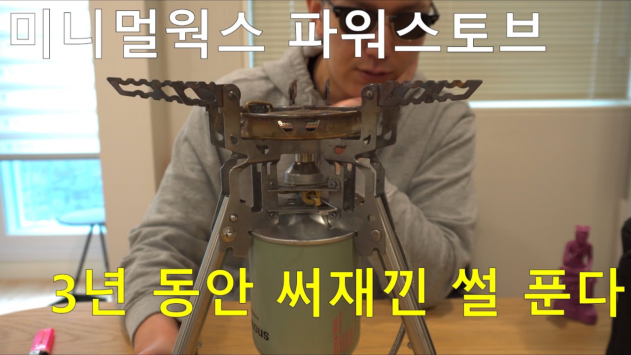미니멀웍스 파워스토브 3년 사용기 - 코베아 캠프원보다 좋은 이유