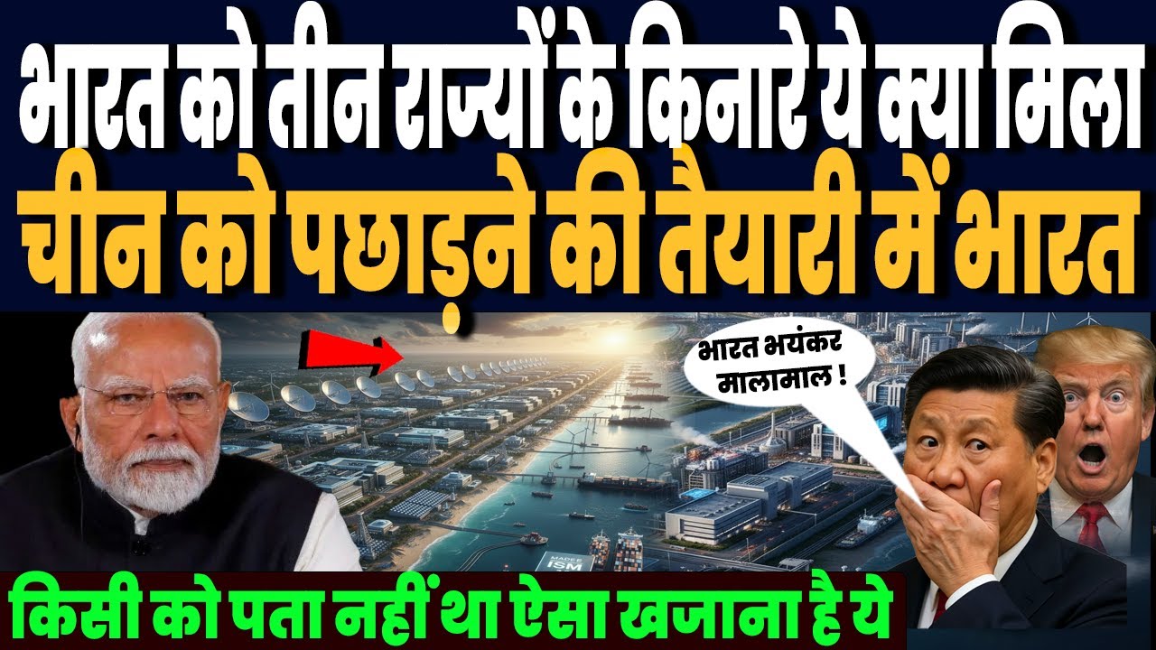 भारत को उड़ीसा, केरल और आंध्र प्रदेश के तट पर ये क्या खजाना मिल गया, चीन से आगे दौड़ने की तैयारी!