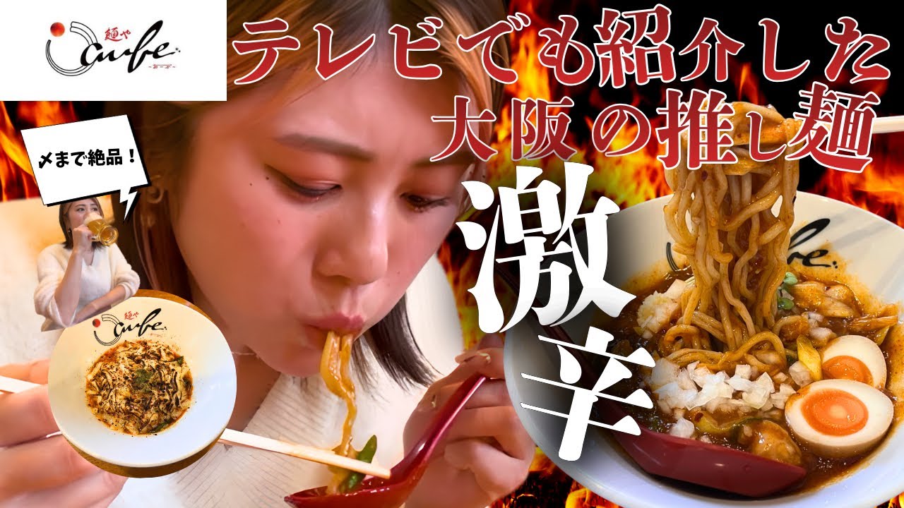 【大阪】全人類に知ってほしいどろどろ系激辛ラーメン【〆までやばい】