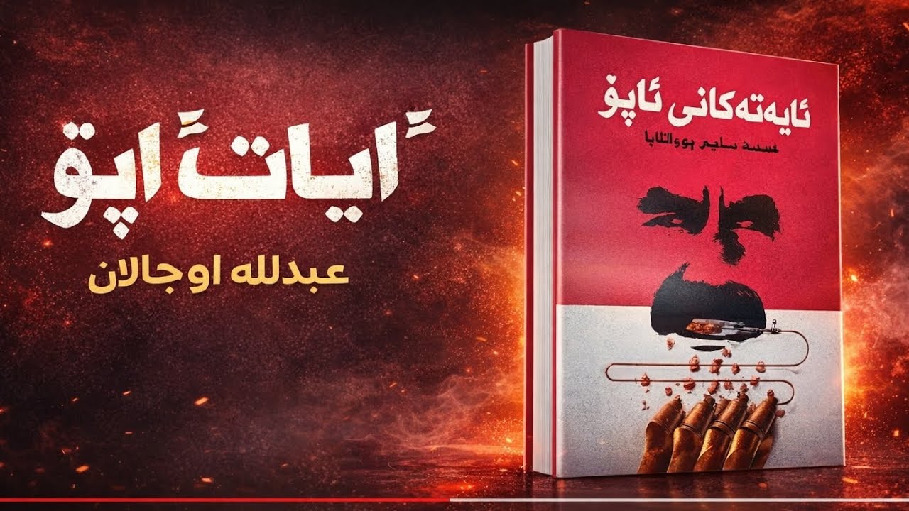آیات آپو :عبدالله اوجالان ،شورشی از درون 