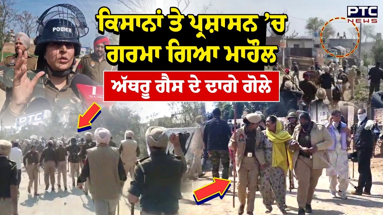 Bathinda Protest : ਕਿਸਾਨ ਤੇ ਪ੍ਰਸ਼ਾਸਨ ਹੋ ਗਏ ਆਹਮੋ ਸਾਹਮਣੇ, ਅੱਥਰੂ ਗੈਸ ਦੇ ਦਾਗੇ ਗੋਲੇ | Punjabi News