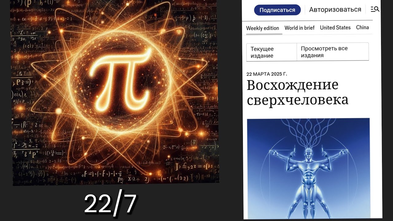 Восхождение сверхчеловека в журнале экономист/ число пи через ребус 22/7