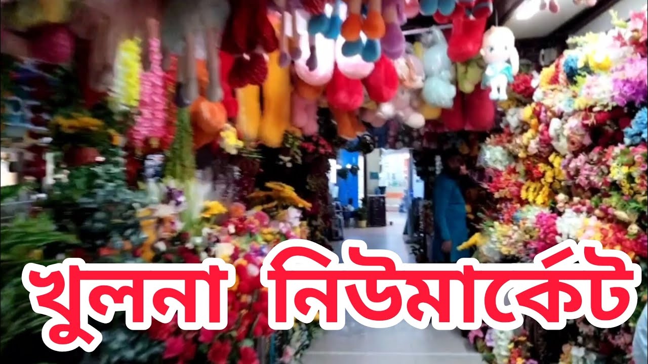 খুলনা নিউমার্কেট। Khulna Newmarket. খুলনা কেডিএ নিউমার্কেট এ শপিং। Shopping at Khulna KDA Newmarket