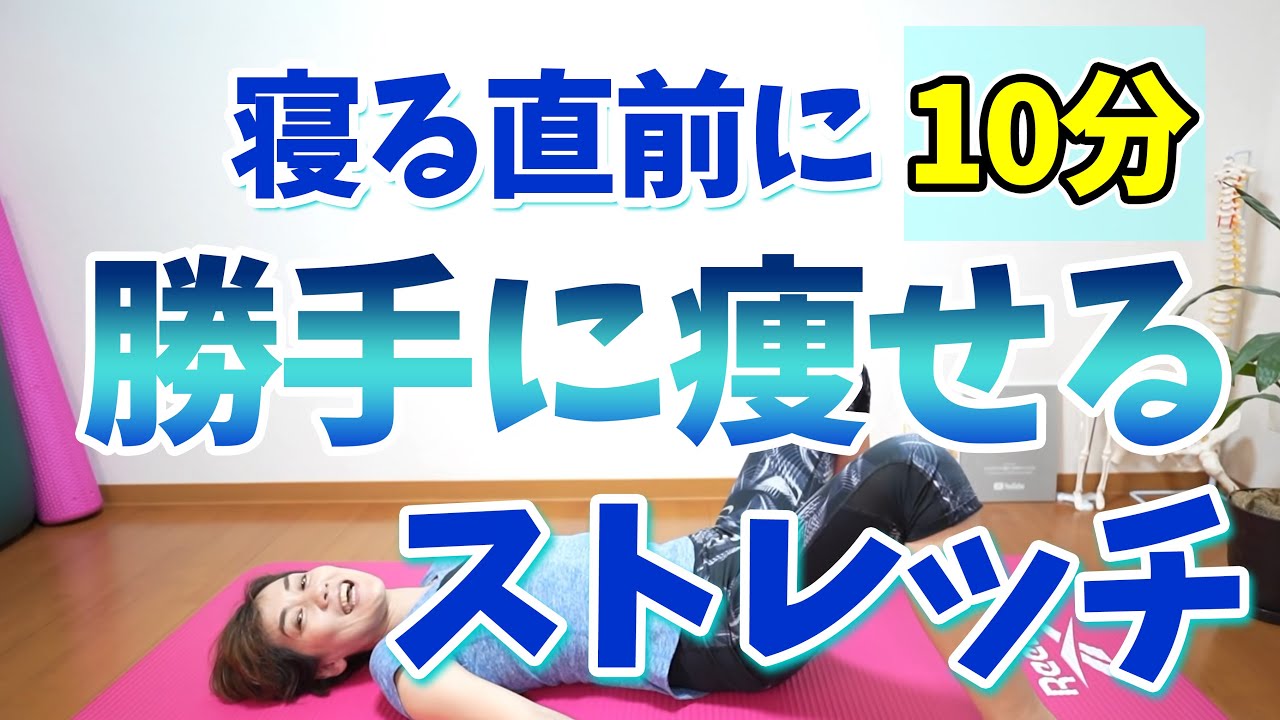 【寝る直前10分】勝手に痩せる寝る前のストレッチ💤60代女性ウエスト－10㎝！
