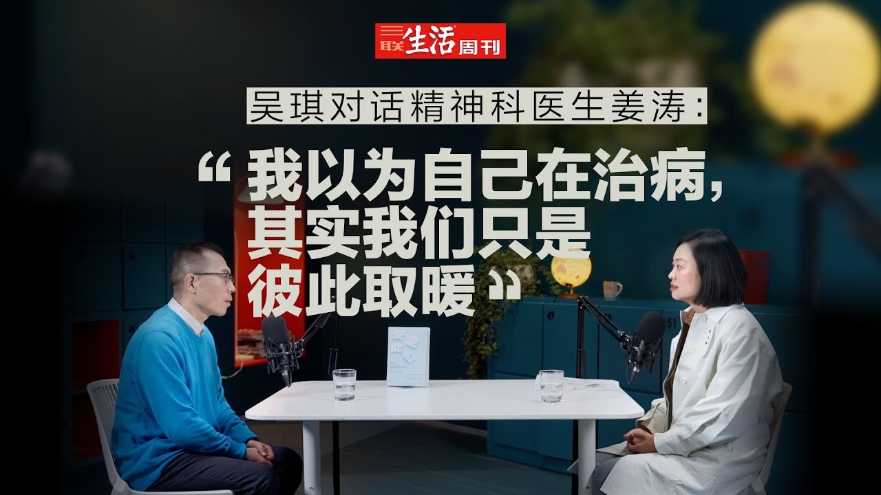 周刊副主编吴琪对话精神科医生姜涛：为什么说精神疾病和儿童创伤紧密相关？